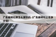 广东麻将杠牌怎么摆放的（广东麻将杠上花多少倍）