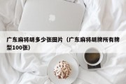 广东麻将胡多少张图片（广东麻将胡牌所有牌型100张）