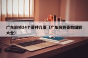 广东麻将24个番种几番（广东麻将番数图解大全）