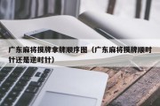 广东麻将摸牌拿牌顺序图（广东麻将摸牌顺时针还是逆时针）