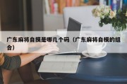 广东麻将自摸是哪几个码（广东麻将自模的组合）