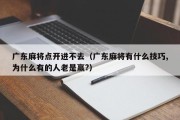 广东麻将点开进不去（广东麻将有什么技巧,为什么有的人老是赢?）