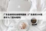 广东省麻将标准规则图解（广东麻将100张新手入门基本规则）