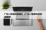 广东13妖麻将牌图片（广东13张麻将的游戏规则）