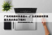 广东闲来麻将苹果版id（广东闲来麻将苹果版不用去商店下载的）