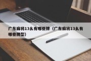 广东麻将13幺有哪些牌（广东麻将13幺有哪些牌型）