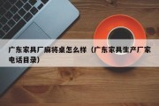 广东家具厂麻将桌怎么样（广东家具生产厂家电话目录）