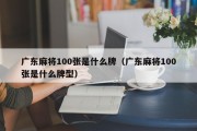 广东麻将100张是什么牌（广东麻将100张是什么牌型）