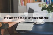 广东麻将2个五怎么算（广东麻将两块四块）