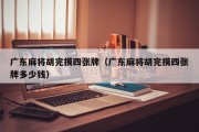 广东麻将胡完摸四张牌（广东麻将胡完摸四张牌多少钱）