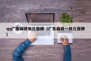 qq广东麻将有几张牌（广东麻将一共几张牌）