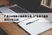 广东100张赖子麻将多少钱（广东赖子麻将技巧十句口诀）