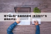 哪个app有广东麻将的游戏（有没有打广东麻将的平台）