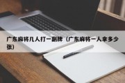 广东麻将几人打一副牌（广东麻将一人拿多少张）
