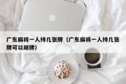 广东麻将一人持几张牌（广东麻将一人持几张牌可以胡牌）