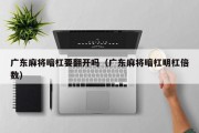 广东麻将暗杠要翻开吗（广东麻将暗杠明杠倍数）
