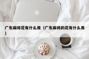 广东麻将花有什么用（广东麻将的花有什么用）