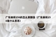 广东麻将258的怎么算翻倍（广东麻将258是什么意思）
