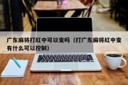 广东麻将打红中可以变吗（打广东麻将红中变有什么可以控制）