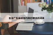 包含广东麻将技巧和打牌法的词条