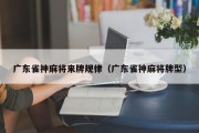 广东雀神麻将来牌规律（广东雀神麻将牌型）