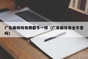 广东麻将所有牌都不一样（广东麻将有全不靠吗）