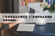广东麻将怎么计算方法（广东麻将怎么算钱麻将算钱规则）