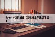 iphone街机捕鱼（街机捕鱼苹果版下载）