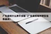 广东麻将什么牌不会输（广东麻将哪种牌型倍数最高）