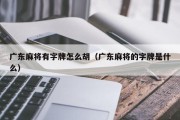 广东麻将有字牌怎么胡（广东麻将的字牌是什么）