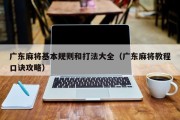 广东麻将基本规则和打法大全（广东麻将教程口诀攻略）