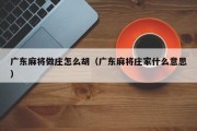 广东麻将做庄怎么胡（广东麻将庄家什么意思）