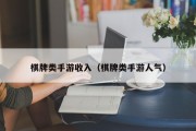 棋牌类手游收入（棋牌类手游人气）