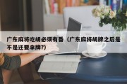 广东麻将吃胡必须有番（广东麻将胡牌之后是不是还要拿牌?）