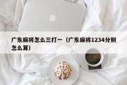 广东麻将怎么三打一（广东麻将1234分别怎么算）