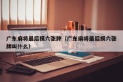 广东麻将最后摸六张牌（广东麻将最后摸六张牌叫什么）