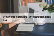 广东大学城自助麻将室（广州大学城自助餐ktv）