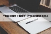 广东麻将牌外号有哪些（广东麻将将牌是什么）