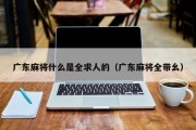 广东麻将什么是全求人的（广东麻将全带幺）