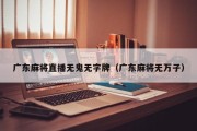 广东麻将直播无鬼无字牌（广东麻将无万子）
