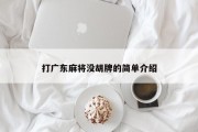 打广东麻将没胡牌的简单介绍