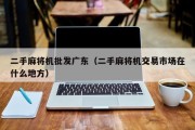 二手麻将机批发广东（二手麻将机交易市场在什么地方）
