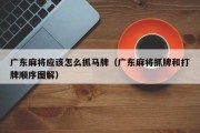 广东麻将应该怎么抓马牌（广东麻将抓牌和打牌顺序图解）