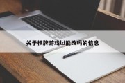 关于棋牌游戏ld能改吗的信息