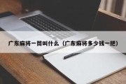 广东麻将一筒叫什么（广东麻将多少钱一把）
