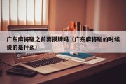 广东麻将碰之前要摸牌吗（广东麻将碰的时候说的是什么）