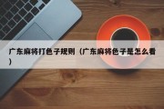 广东麻将打色子规则（广东麻将色子是怎么看）