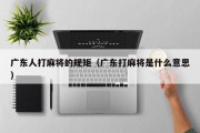 广东人打麻将的规矩（广东打麻将是什么意思）