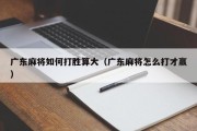广东麻将如何打胜算大（广东麻将怎么打才赢）