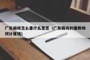 广东麻将怎么番什么意思（广东麻将的番数如何计算钱）
